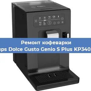 Замена дренажного клапана на кофемашине Krups Dolce Gusto Genio S Plus KP340510 в Воронеже